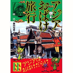 アジアおばけ旅行(講談社KK文庫) [新書]