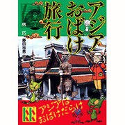 アジアおばけ旅行(講談社KK文庫) [新書]
