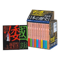 漫画版日本の歴史 全10巻セット [文庫]