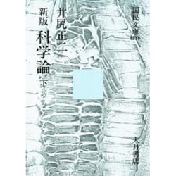 科学論 下 新版（国民文庫 833b） [文庫]