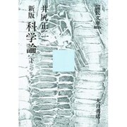科学論 下 新版（国民文庫 833b） [文庫]