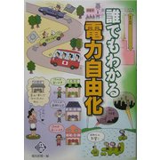 誰でもわかる電力自由化 [単行本]