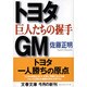 トヨタ・GM 巨人たちの握手(文春文庫) [文庫]