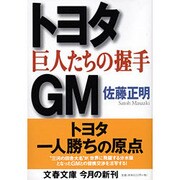 トヨタ・GM 巨人たちの握手(文春文庫) [文庫]