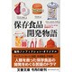 保存食品開発物語(文春文庫) [文庫]