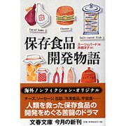 保存食品開発物語(文春文庫) [文庫]