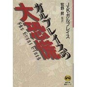ガルブレイスの大恐慌(徳間文庫―教養シリーズ) [文庫]
