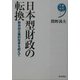日本型財政の転換―新自由主義的改革を超えて(現代のテキスト) [単行本]