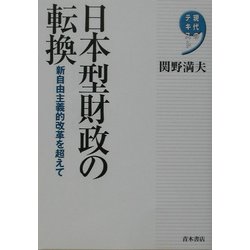 日本型財政の転換―新自由主義的改革を超えて(現代のテキスト) [単行本]