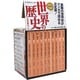 漫画版世界の歴史（全10巻セット）（集英社文庫） [文庫]