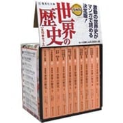 漫画版世界の歴史（全10巻セット）（集英社文庫） [文庫]
