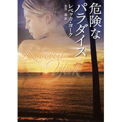 危険なパラダイス(MIRA文庫) [文庫]
