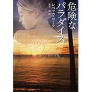 危険なパラダイス(MIRA文庫) [文庫]