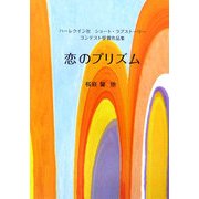 恋のプリズム―ハーレクイン社ショート・ラブストーリーコンテスト受賞作品集(ハーレクインSP文庫) [文庫]