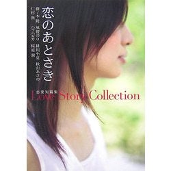 恋のあとさき―恋愛短篇集(ハーレクインSP文庫) [文庫]