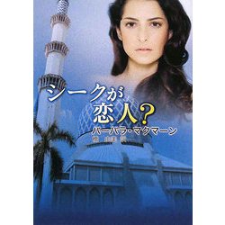 シークが恋人?(ハーレクインSP文庫) [文庫]