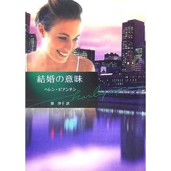 結婚の意味(ハーレクイン文庫) [文庫]