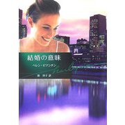 結婚の意味(ハーレクイン文庫) [文庫]