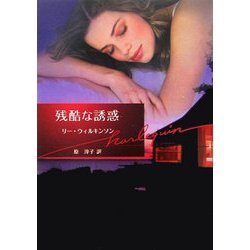 残酷な誘惑(ハーレクイン文庫) [文庫]