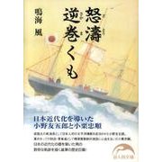 怒濤逆巻くも－日本近代化を導いた小野友五郎と小栗忠順（新人物文庫 な 2-2） [文庫]
