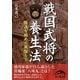 戦国武将の養生法―医道を極めた英傑たち(新人物文庫) [文庫]