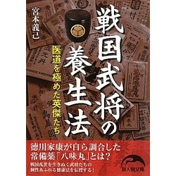 戦国武将の養生法―医道を極めた英傑たち(新人物文庫) [文庫]