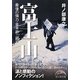 富士山―最後の強力・並木宗二郎(新人物文庫) [文庫]