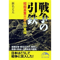 戦争の引鉄(ひきがね)―昭和某重大事件の真相(新人物文庫) [文庫]