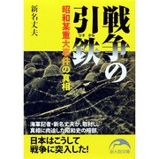 戦争の引鉄(ひきがね)―昭和某重大事件の真相(新人物文庫) [文庫]