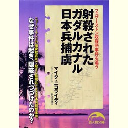 射殺されたガダルカナル日本兵捕虜―フェザーストン収容所事件を追う(新人物文庫) [文庫]