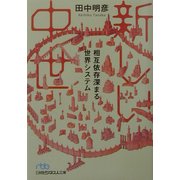 新しい中世―相互依存深まる世界システム(日経ビジネス人文庫) [文庫]