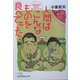 人間はこんなものを食べてきた―小泉武夫の食文化ワンダーランド(日経ビジネス人文庫) [文庫]