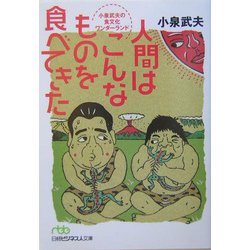 人間はこんなものを食べてきた―小泉武夫の食文化ワンダーランド(日経ビジネス人文庫) [文庫]