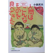 人間はこんなものを食べてきた―小泉武夫の食文化ワンダーランド(日経ビジネス人文庫) [文庫]