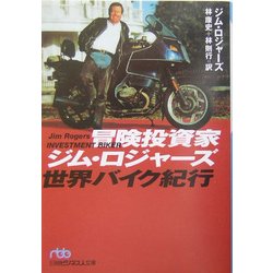 冒険投資家ジム・ロジャーズ世界バイク紀行(日経ビジネス人文庫) [文庫]