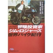 冒険投資家ジム・ロジャーズ世界バイク紀行(日経ビジネス人文庫) [文庫]