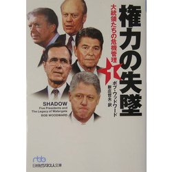 権力の失墜〈1〉―大統領の危機管理(日経ビジネス人文庫) [文庫]