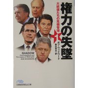 権力の失墜〈1〉―大統領の危機管理(日経ビジネス人文庫) [文庫]