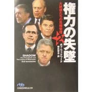 権力の失墜〈2〉―大統領の危機管理(日経ビジネス人文庫) [文庫]