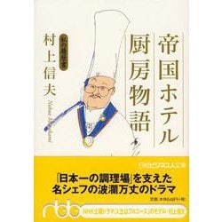 帝国ホテル厨房物語―私の履歴書(日経ビジネス人文庫) [文庫]