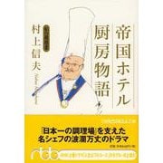 帝国ホテル厨房物語―私の履歴書(日経ビジネス人文庫) [文庫]