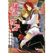 桃色☆王子―胸の秘密はミルキーピンク(プラチナ文庫アリス) [文庫]