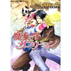 魔女っ子サラリーマン(プラチナ文庫アリス) [文庫]
