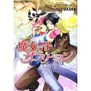 魔女っ子サラリーマン(プラチナ文庫アリス) [文庫]
