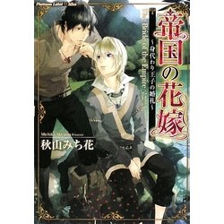 帝国の花嫁―身代わり王子の婚礼(プラチナ文庫アリス) [文庫]