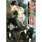 帝国の花嫁―身代わり王子の婚礼(プラチナ文庫アリス) [文庫]