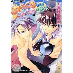 みらくるのーとん―5年目のはじまり(プラチナ文庫・アリス) [文庫]