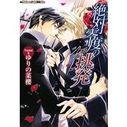 絶対零度の挑発(プラチナ文庫アリス) [文庫]