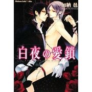 白夜の愛鎖(プラチナ文庫アリス) [文庫]