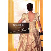 名誉の問題(ハーレクイン文庫) [文庫]